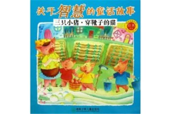 关于智慧的故事