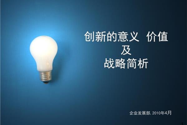 创新的意义