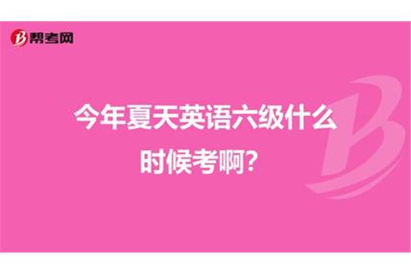 6级什么时候考
