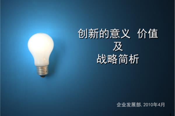 创新的意义