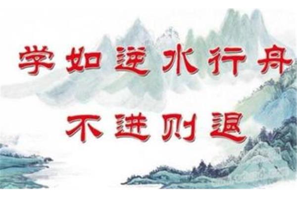 不进则退的上一句