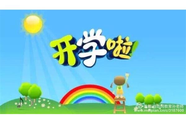 开学前的准备