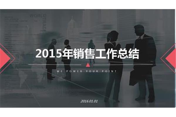 销售年度总结