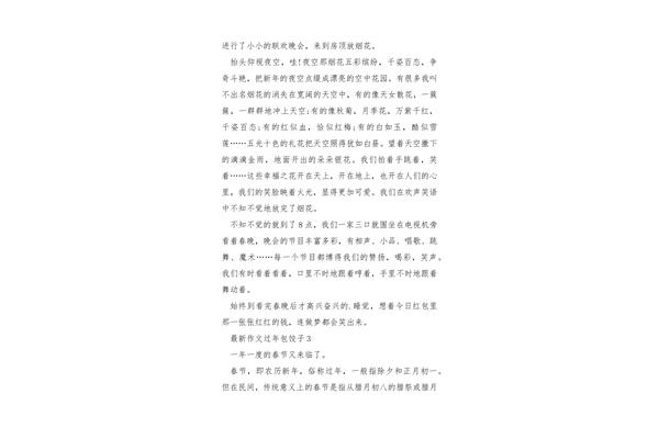 做饺子作文