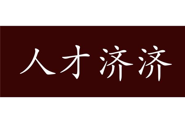 人才辈出的近义词