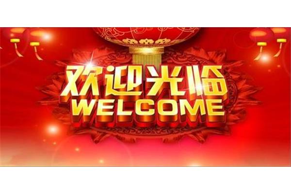 欢迎您的到来