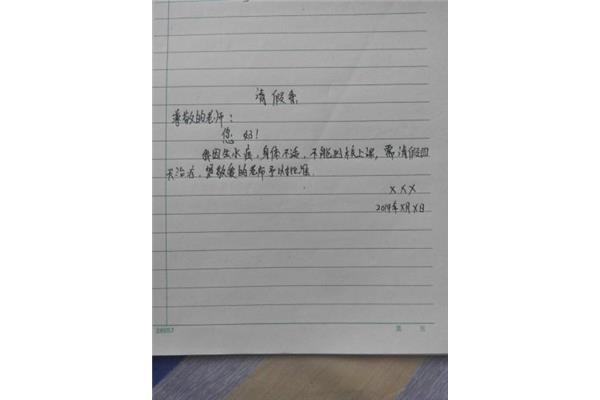 假条怎么写