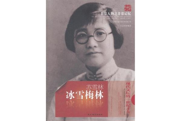 苏雪林简介