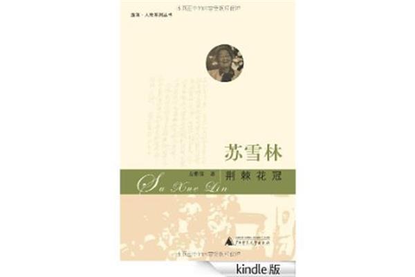 苏雪林简介