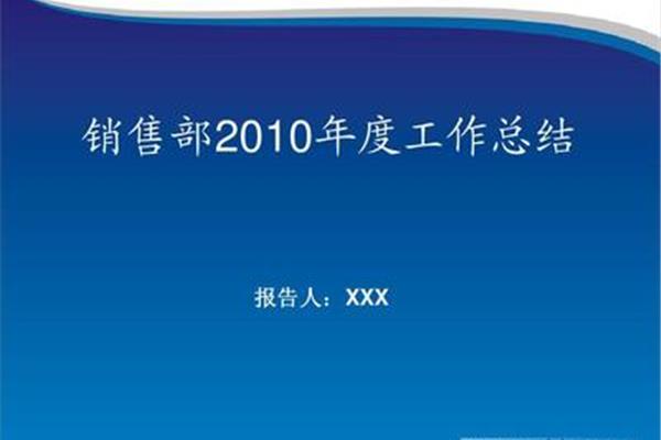 销售年度总结