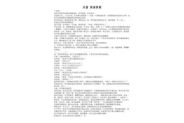 木笛阅读理解答案