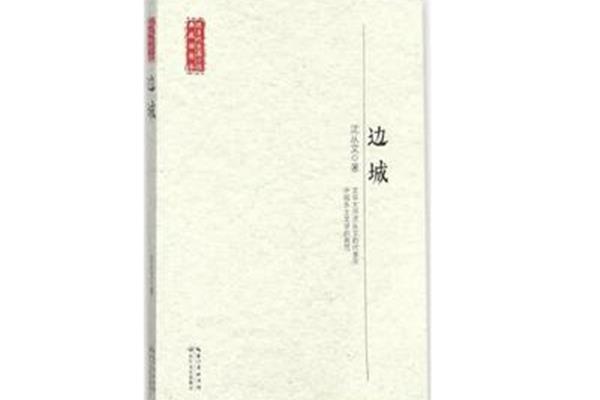 边城主要内容