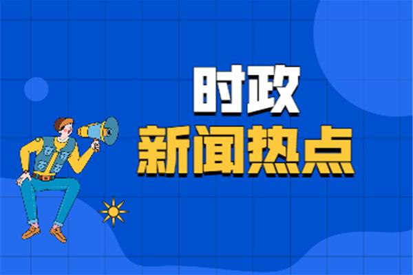 最近的时事政治