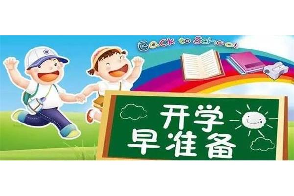 开学前的准备