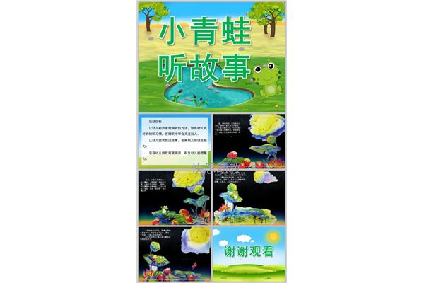 小青蛙听故事