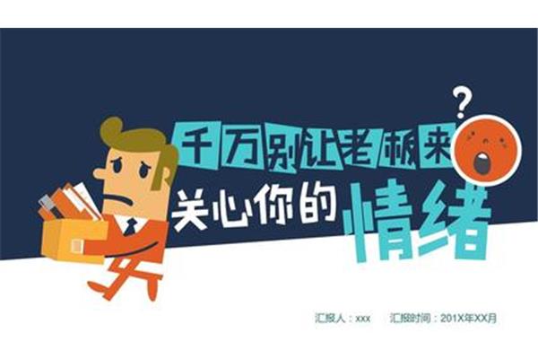 情绪与压力管理