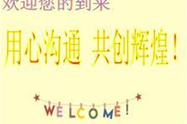 欢迎您的到来