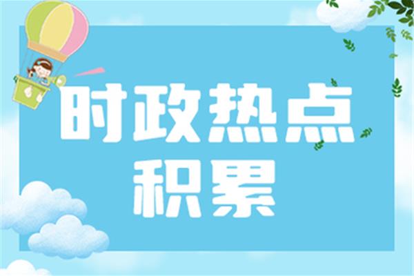 最近的时事政治