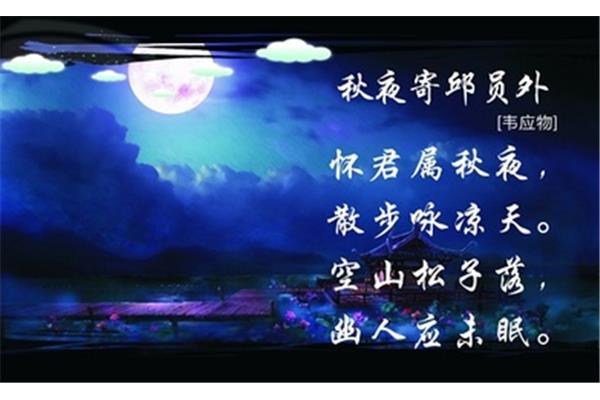 秋夜寄丘员外
