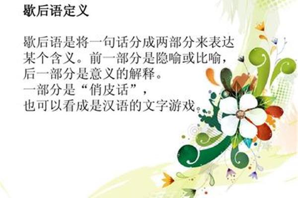 歇后语是什么
