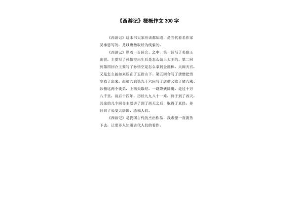 西游记梗概