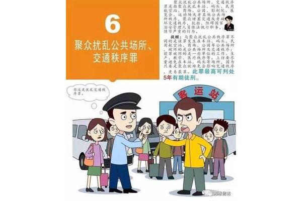 扰乱公共秩序罪