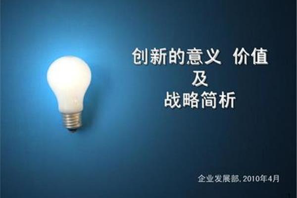 创新的意义