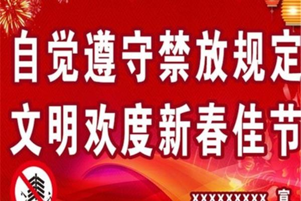 禁放烟花爆竹