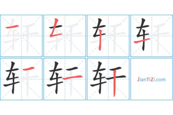 车的笔画顺序