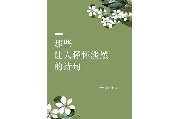 淡然的诗句
