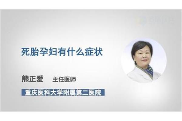 死胎有什么症状