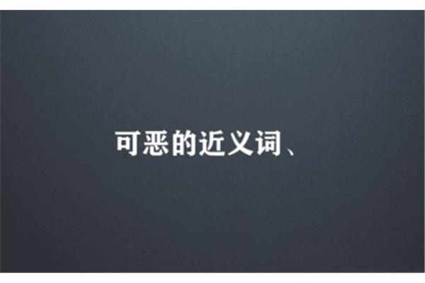 可恶的近义词