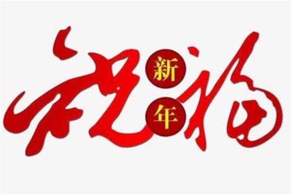 四个字祝福语