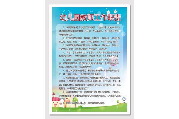 幼儿园教师职责