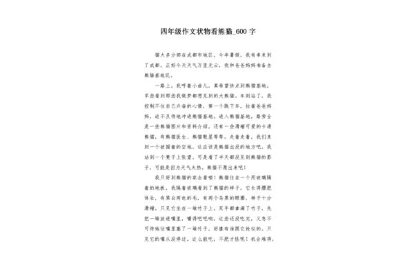 写大熊猫的作文