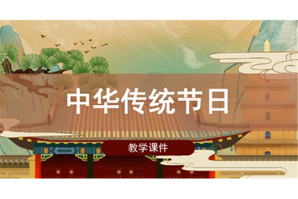 中国传统节日文化