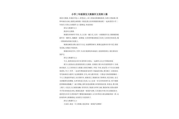 写大熊猫的作文