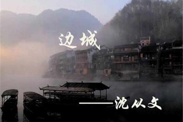 边城内容简介