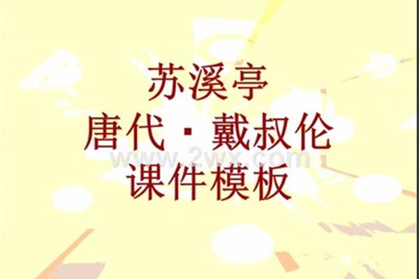 苏溪亭古诗