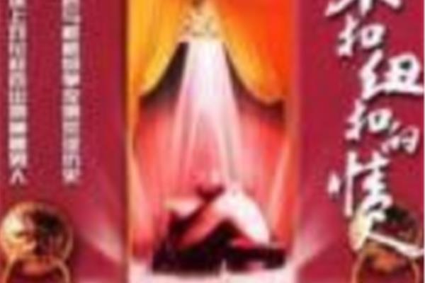 不扣纽扣的情人