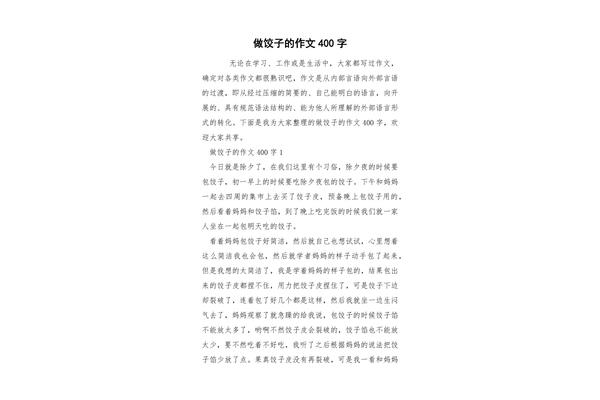 做饺子作文
