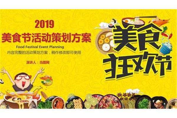 美食节活动