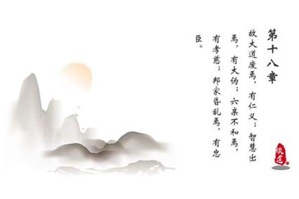 道德经第十八章