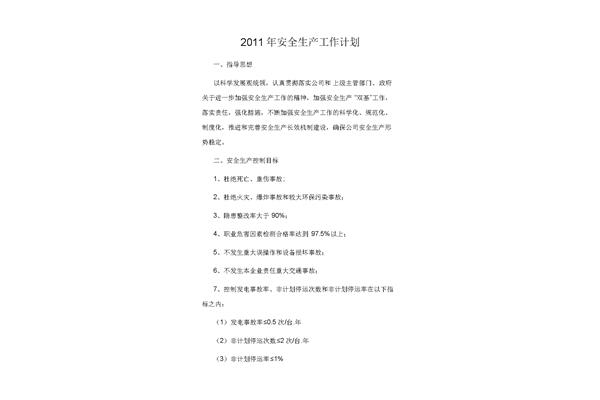 安全生产工作机制