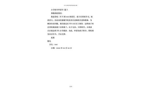 小学转学申请书
