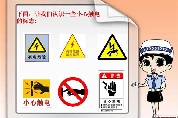 防电安全知识