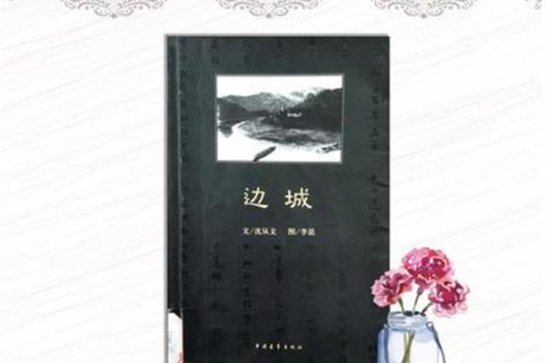 边城内容简介