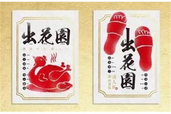 潮汕出花园