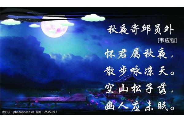 秋夜寄丘员外