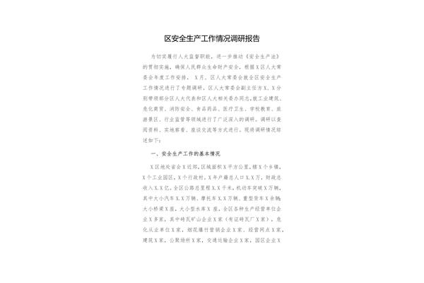 安全生产调研报告
